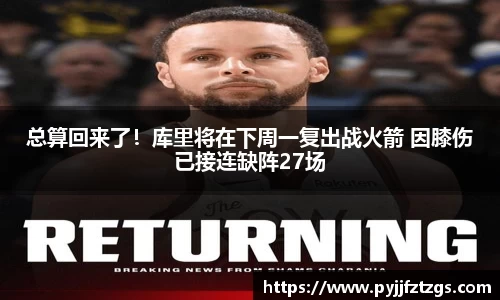 总算回来了！库里将在下周一复出战火箭 因膝伤已接连缺阵27场