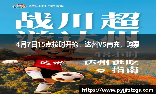 4月7日15点按时开抢！达州VS南充，购票